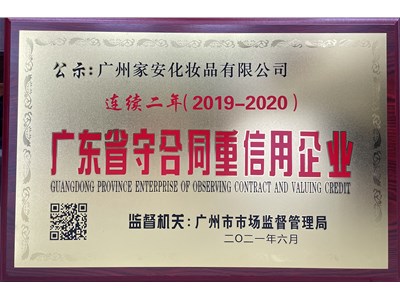 热烈祝贺广州家安化妆品有限公司连续两年被评为2019-2020广东省守合同重信用企业